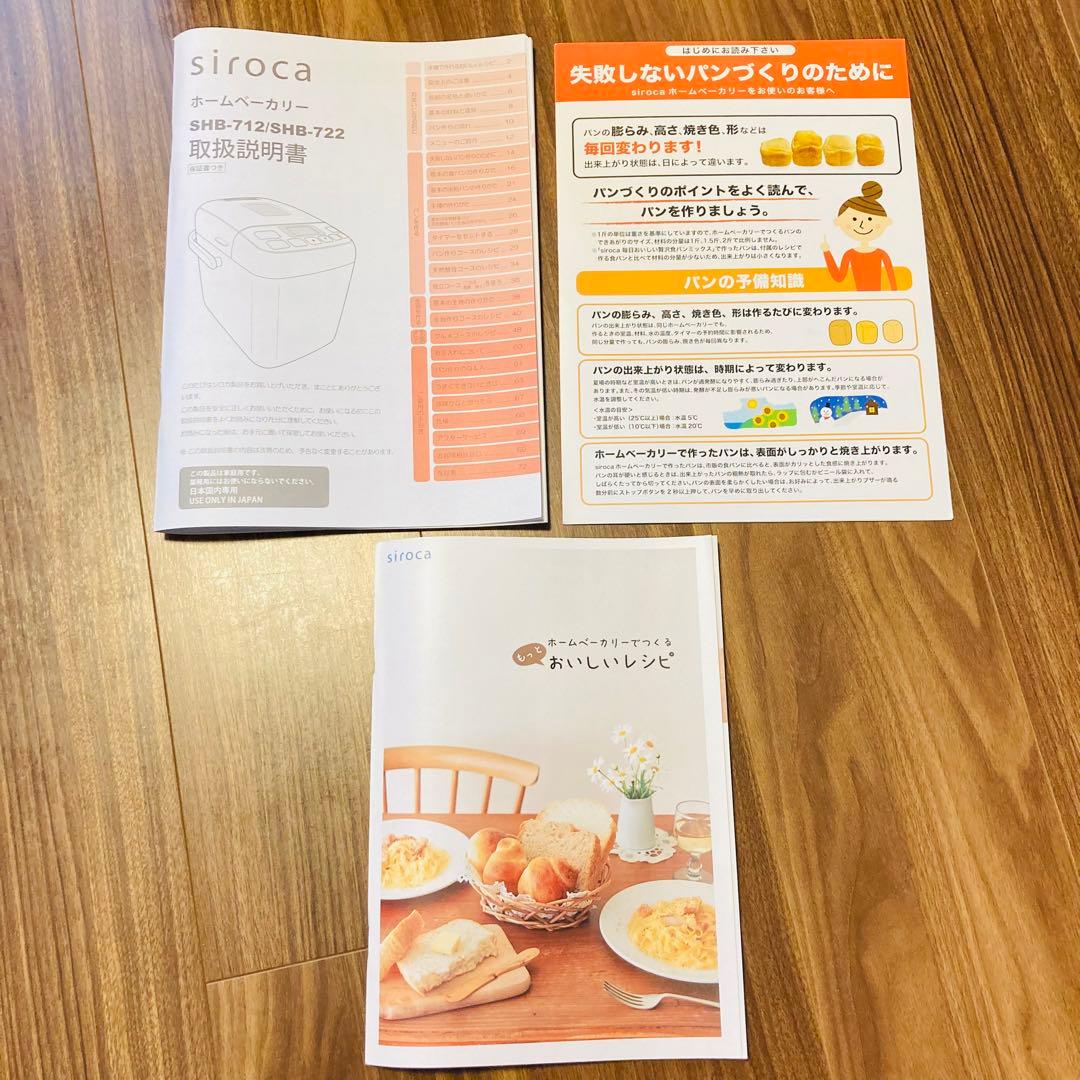 【付属品完備】siroca シロカ　ホームベーカリー SHB-712 ブラウン