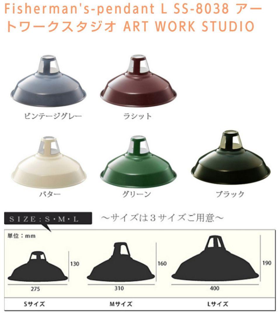 ②アタリあり！展示品アートワークスタジオ フィッシャーマンズペンダントライトМ緑