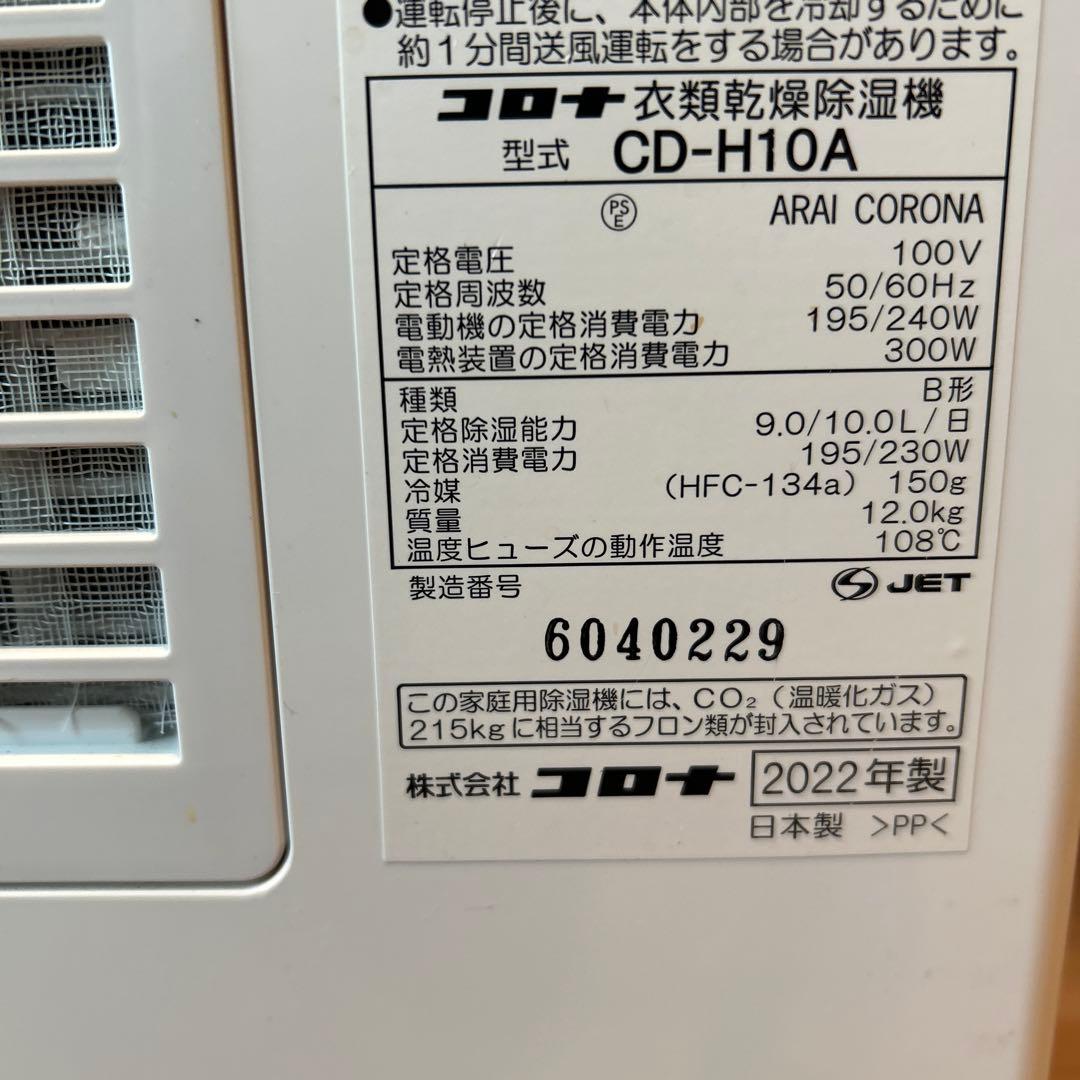 コロナ　CORONA CD-H1820 衣類乾燥除湿機 2022年製