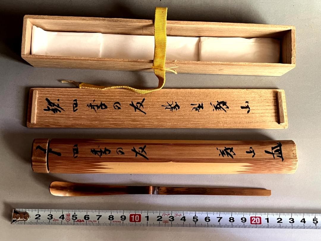 茶杓■（銘：四季の友）大徳寺 上田義山 煤手 竹茶杓 直腰 丸撓め お茶道具■