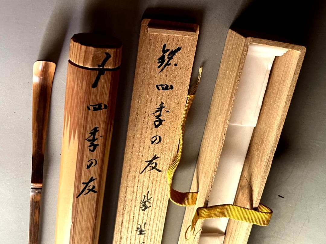 茶杓■（銘：四季の友）大徳寺 上田義山 煤手 竹茶杓 直腰 丸撓め お茶道具■