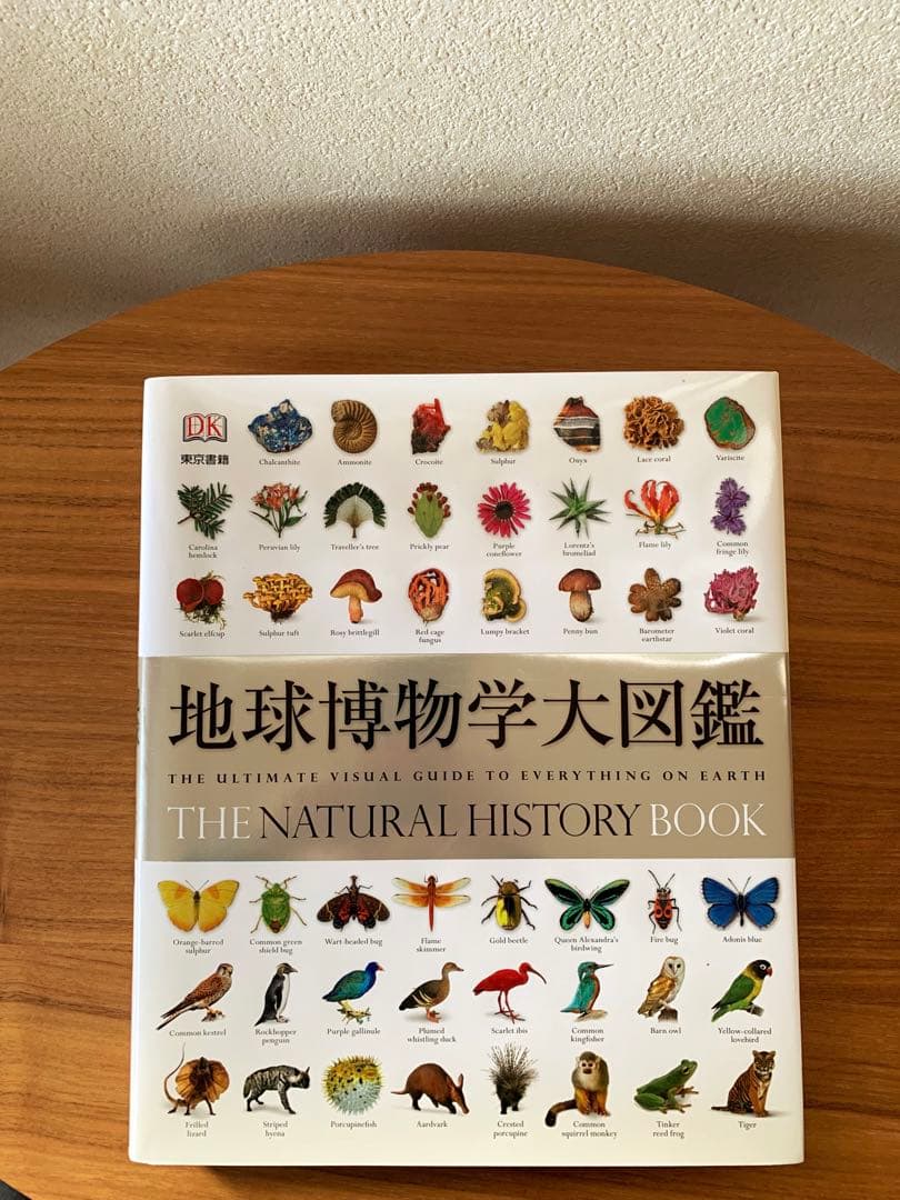 地球博物学大図鑑 東京書籍