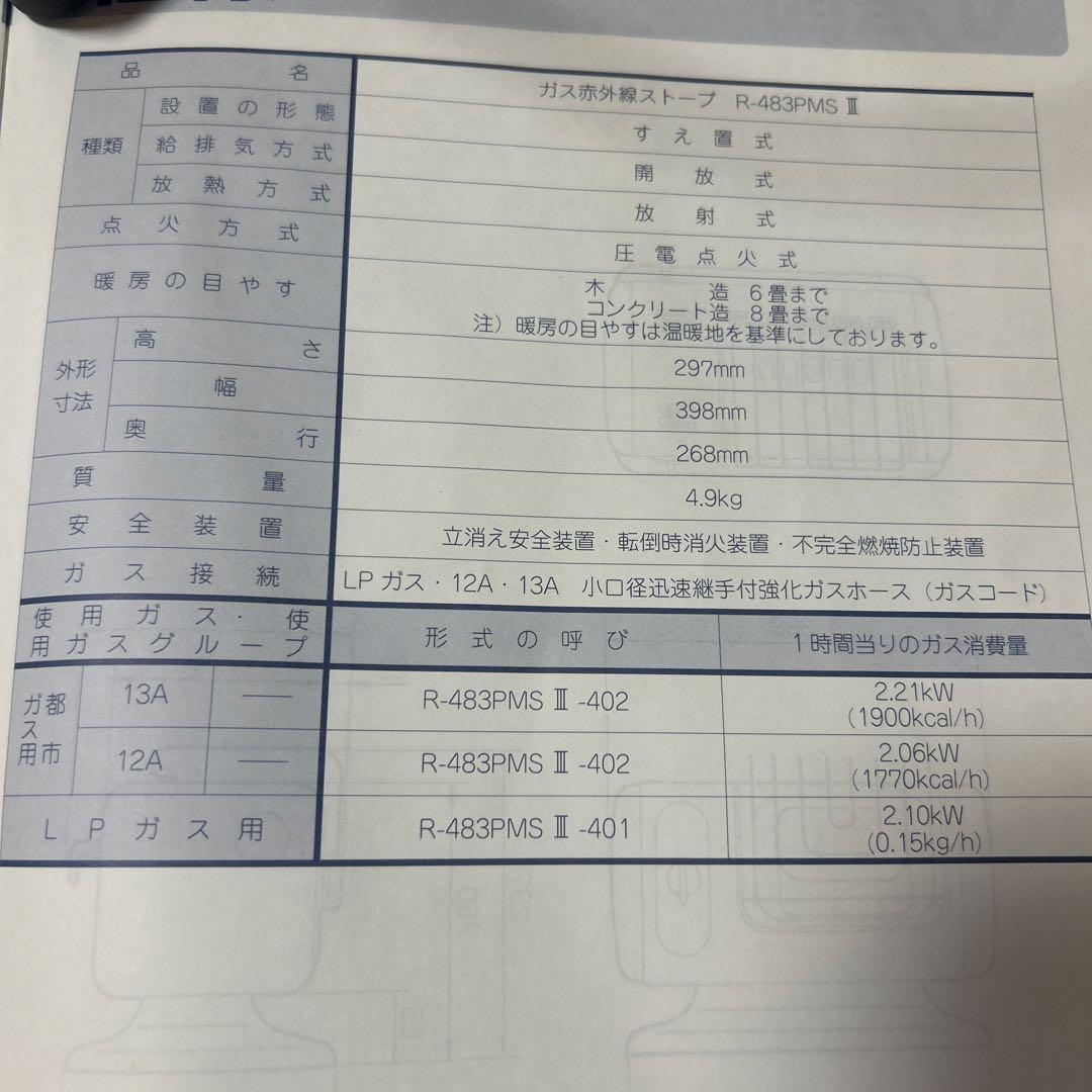 Rinnai ガス赤外線ストーブ R-483PMSⅢ LPガス　ホースなし