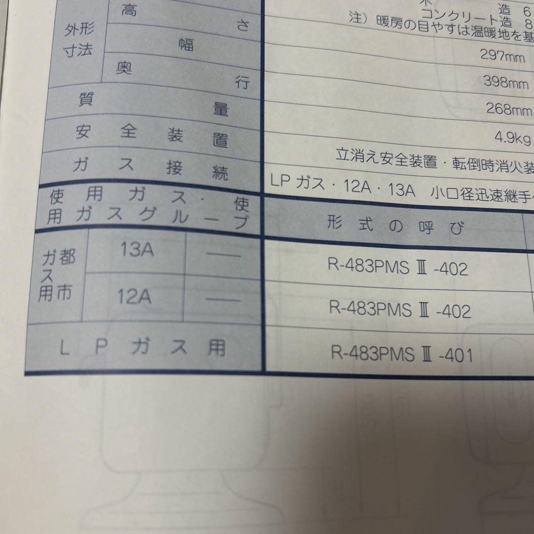 Rinnai ガス赤外線ストーブ R-483PMSⅢ LPガス　ホースなし