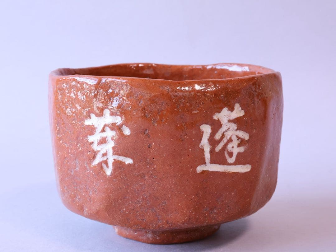 二代 中村道年 吉田紹清筆 蓬莱 赤茶碗 共箱