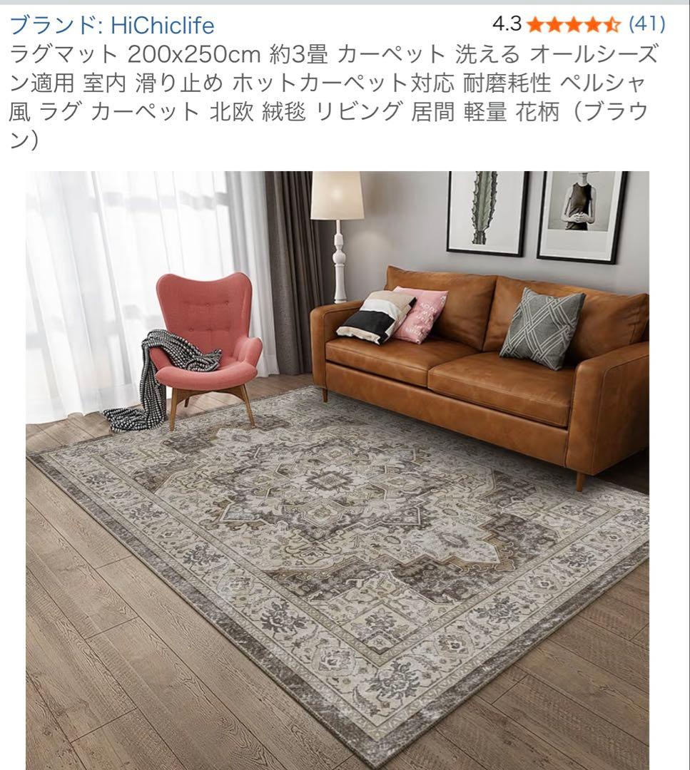 （新品未使用）HiChiclife ブラウンラグ 200x250cm