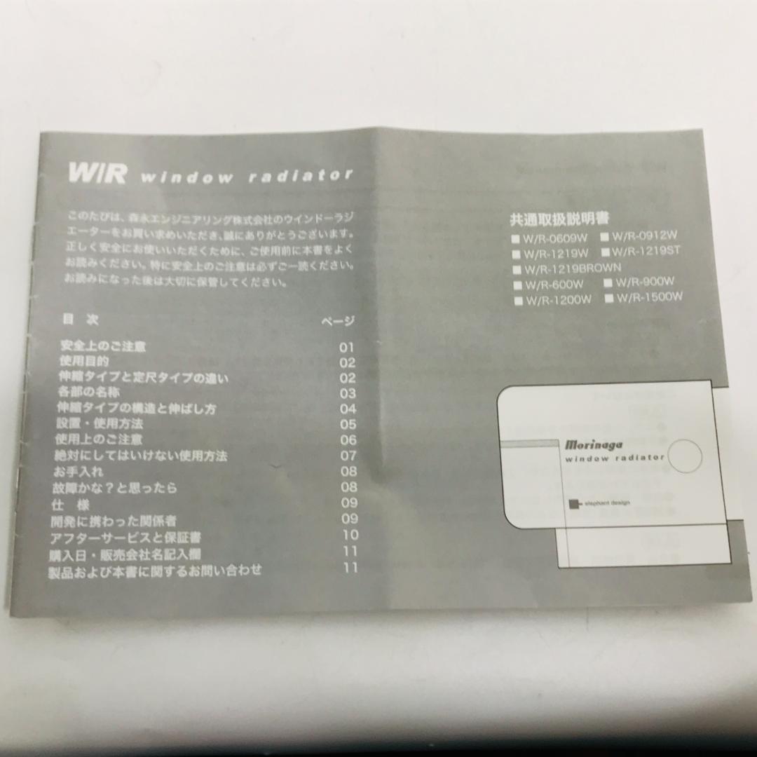 MORINAGA 窓用ヒーター ウインドーラジエーター W/R-1500　説明書