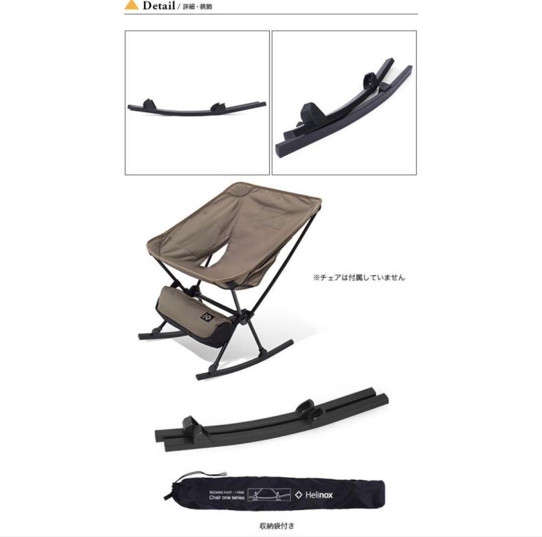 Helinox ヘリノックス ロッキングフット ワン　2セット