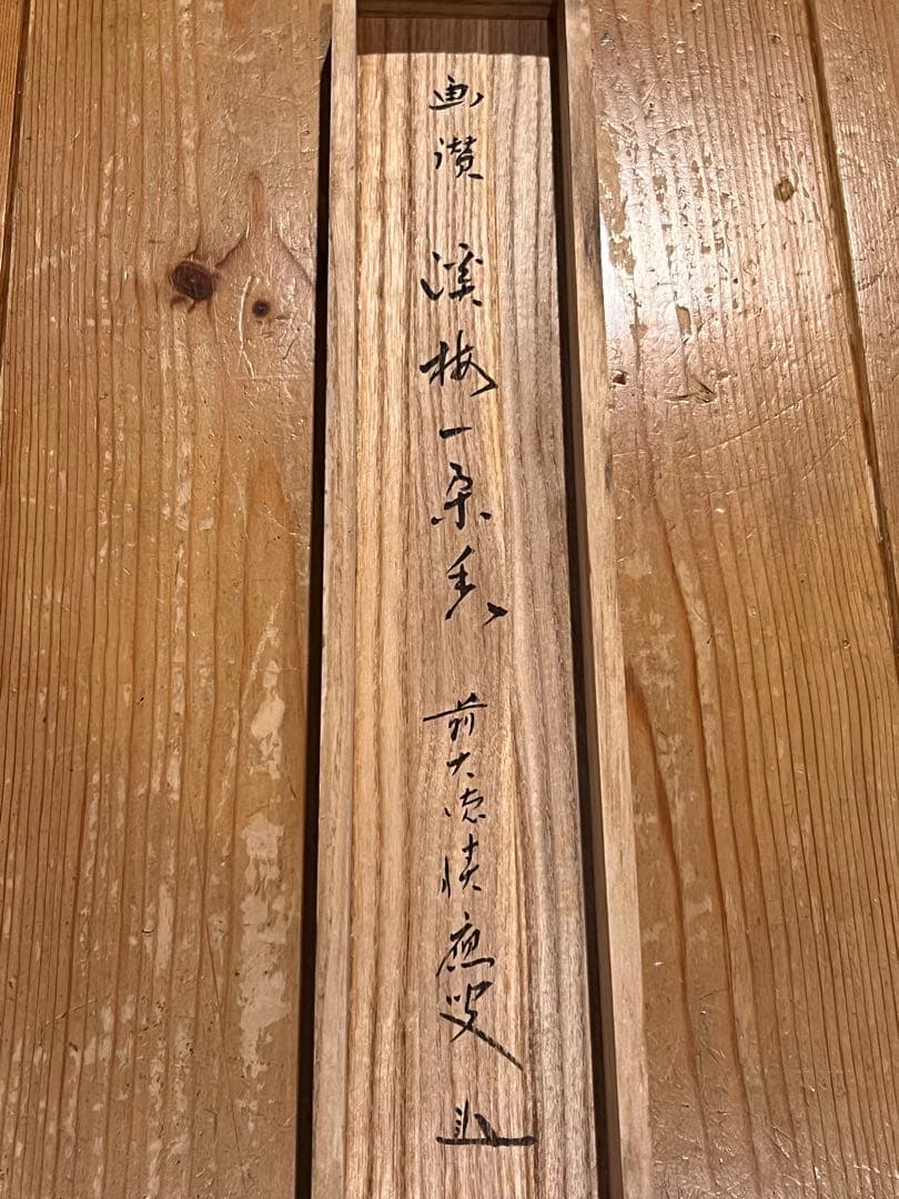 福本積應 直筆 「渓梅一朶香 画賛」書 臨済宗 大徳寺 茶掛 掛軸 掛け軸