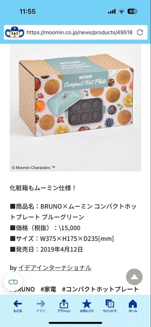 【未使用品】BRUNO MOOMIN コンパクトホットプレート　ムーミン