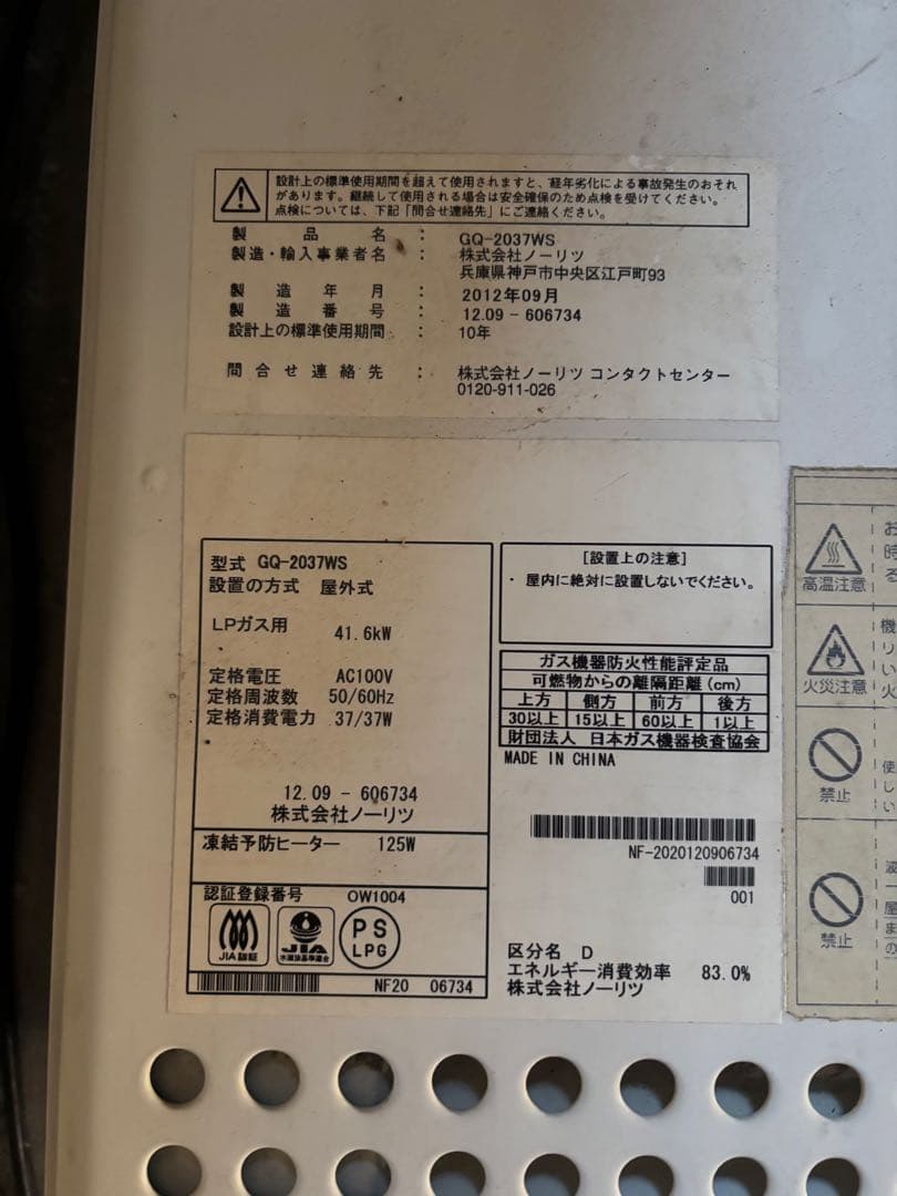 NORITZ 給湯器　屋外式　GQ-2037WS LPガス