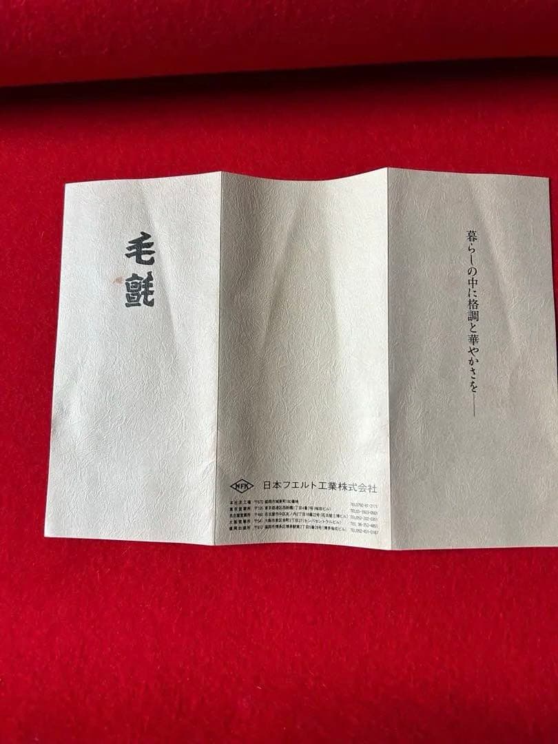 天壇毛氈　赤色　毛100% 茶道具　茶席　未使用品