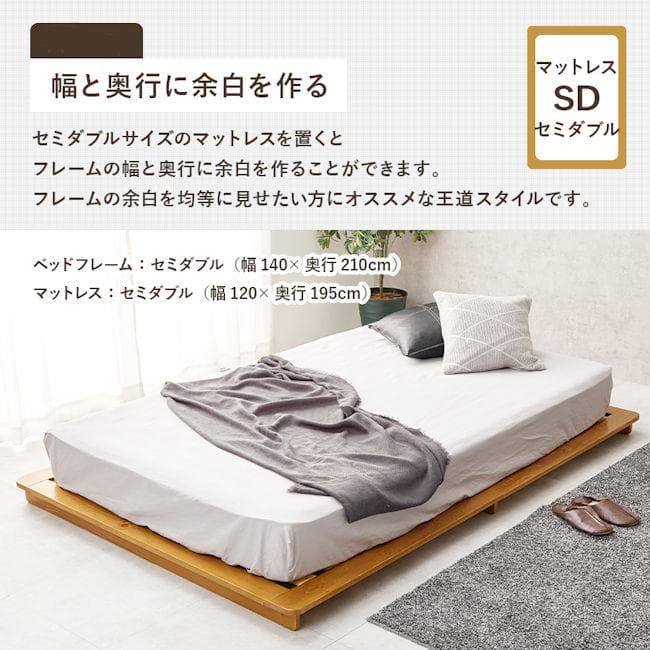 パイン材ベットフレームすのこベッド（セミダブル）ロータイプ（665）