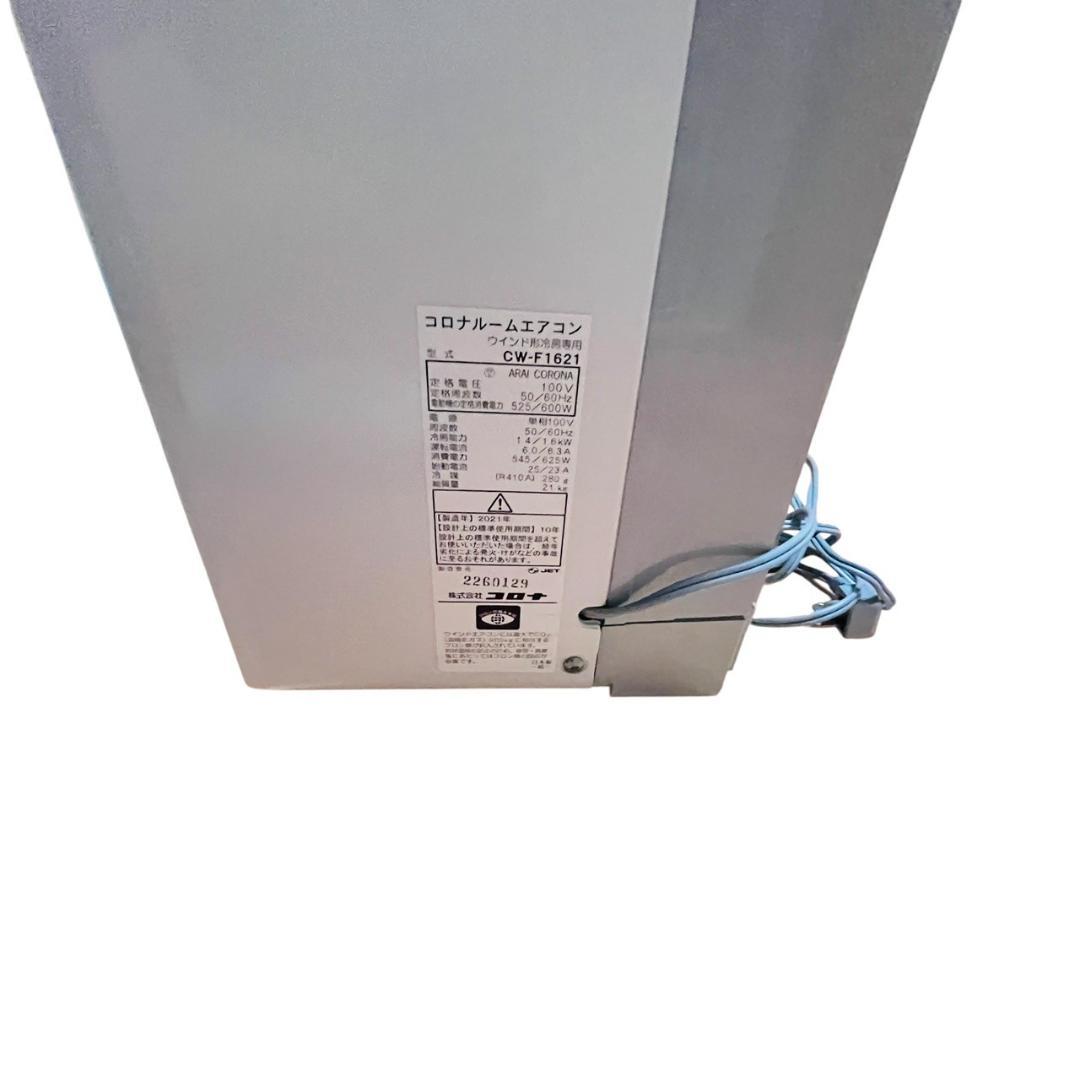 【美品】コロナウィンドウエアコン窓用エアコン CW-F1621 2021年製