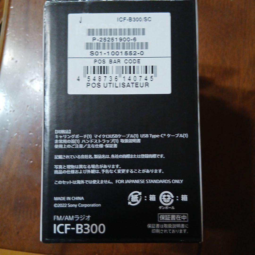 SONY ICF-B300 太陽光・手回し充電ラジオ