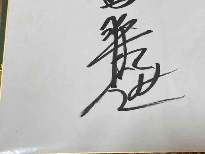 早い者勝ち！ 藤川球児投手 直筆サイン色紙＋カード 阪神タイガース