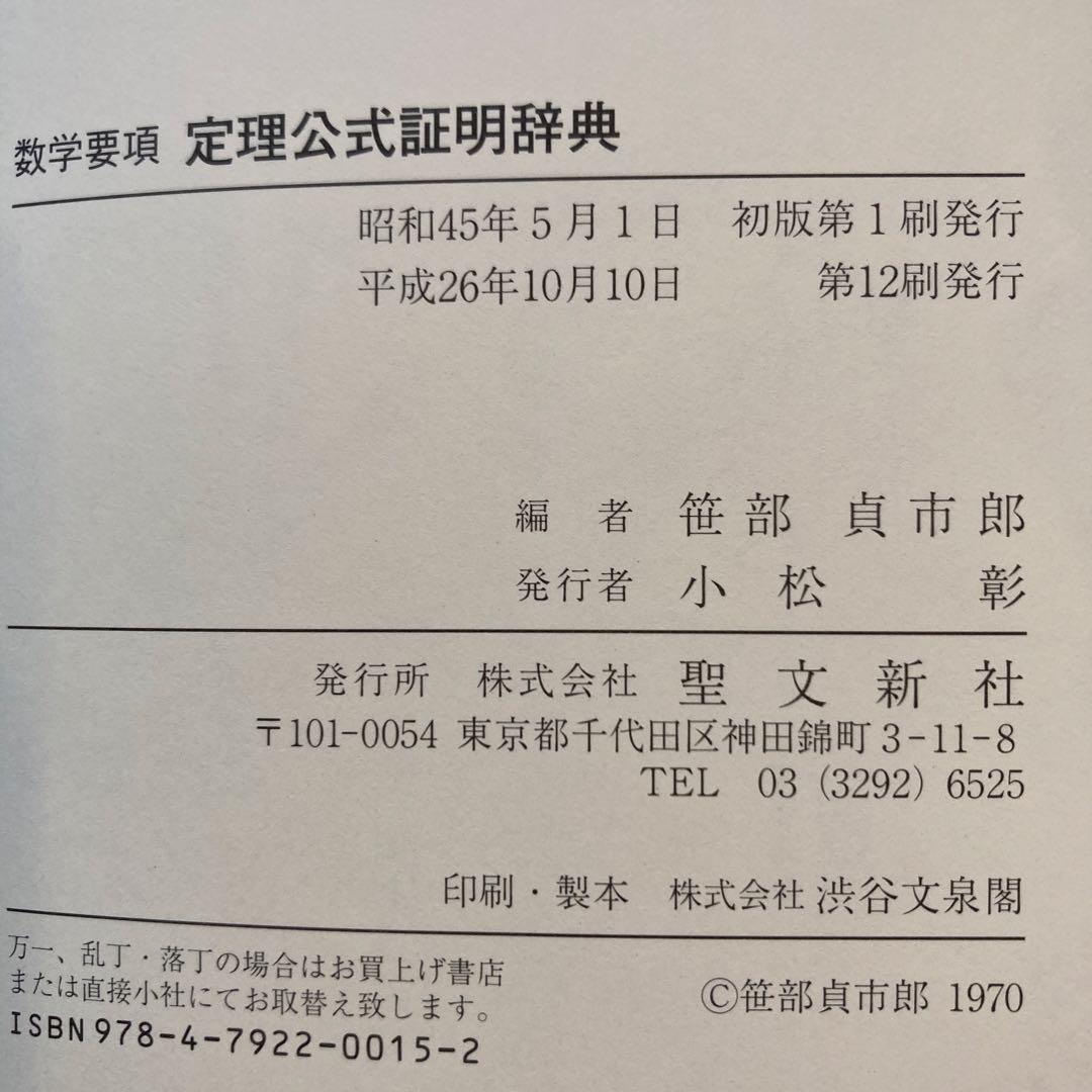値下げ　[新品] 数学要項　定理公式証明辞典