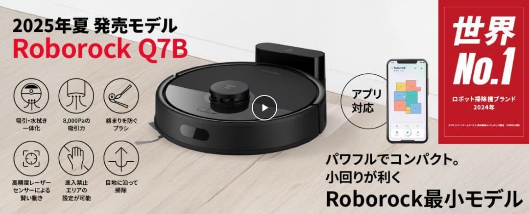【新品】ロボット掃除機 ロボロック Q7B マッピング 強力吸引 7月発売
