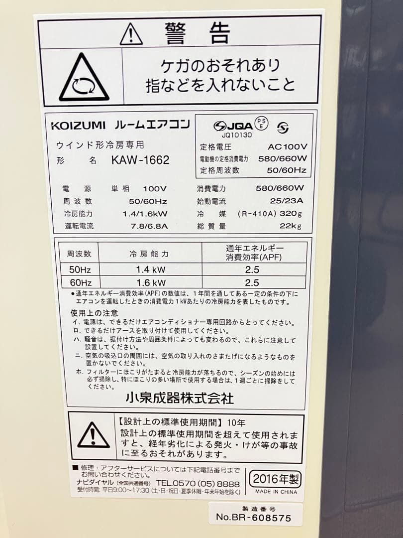 【匿名配送】小泉　ルームエアコン　窓用　冷房専用　2016年製　KAW-1662