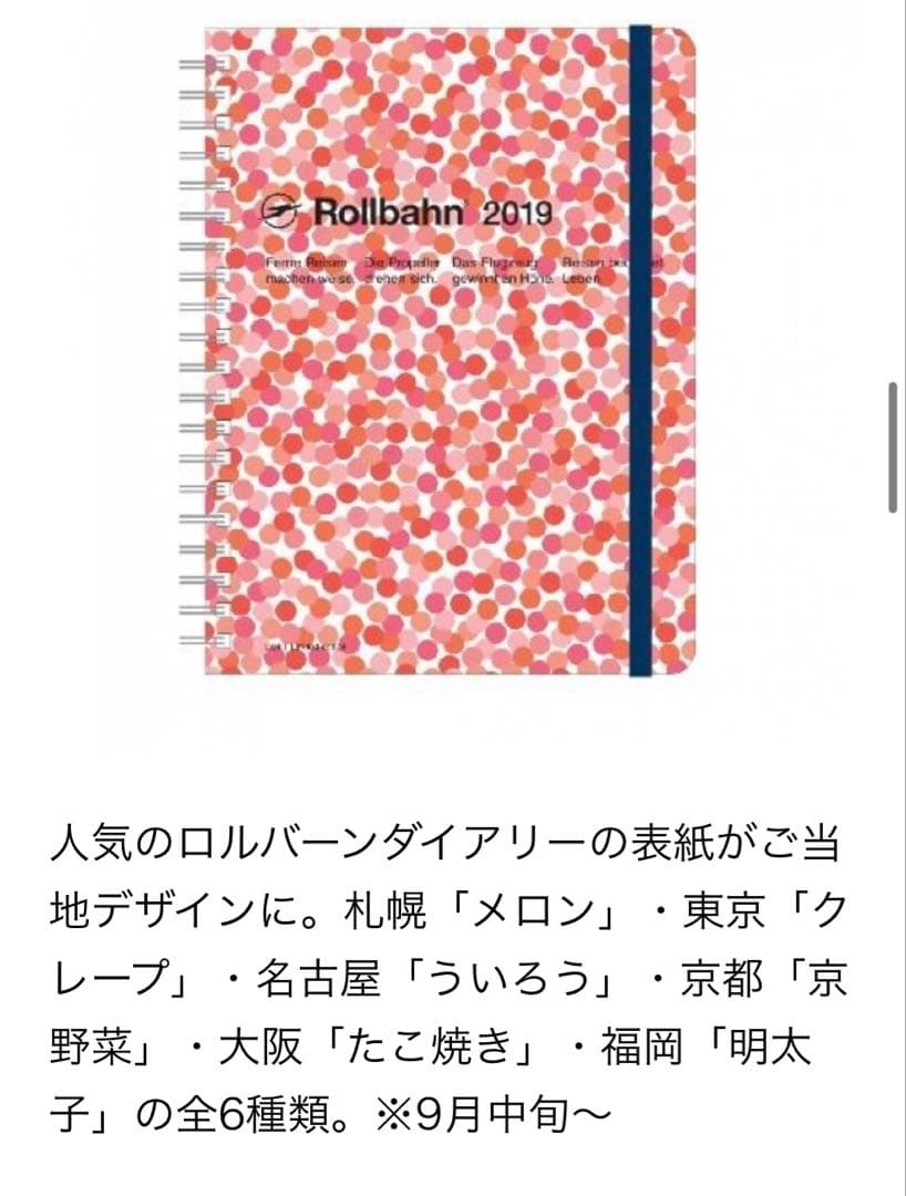 希少 Rollbahn ロルバーンご当地ダイアリー ロフト限定 明太子 2019