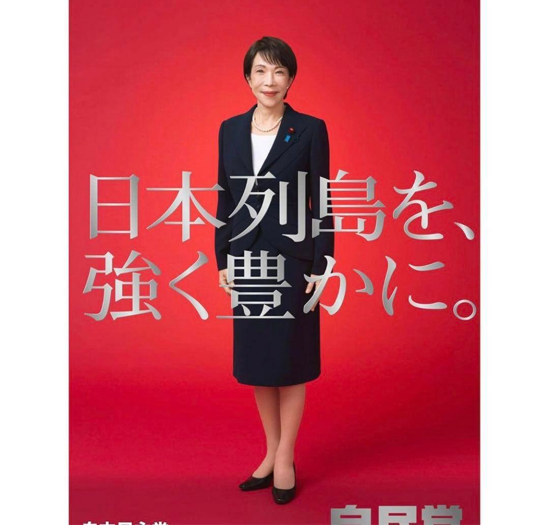 高市早苗　ポスター　本物　通常版　未使用3枚セット⭐︎