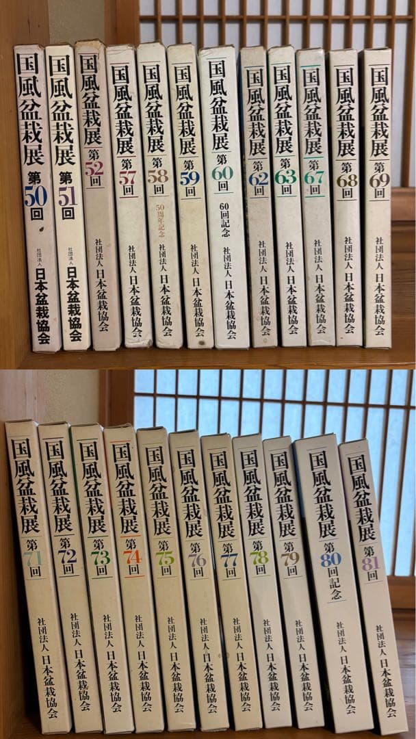 国風盆栽展　写真から16〜17巻選んでください