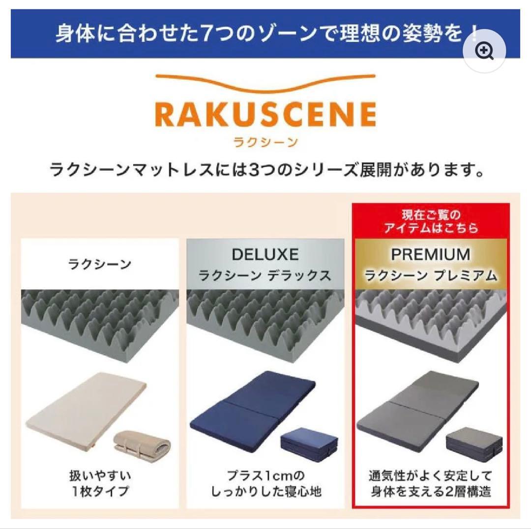 昭和西川ラクシーンプレミアム　シングルマットレス