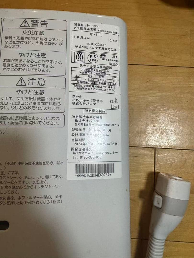 ②【プロパンガス専用給湯器】パロマ PH-5BV