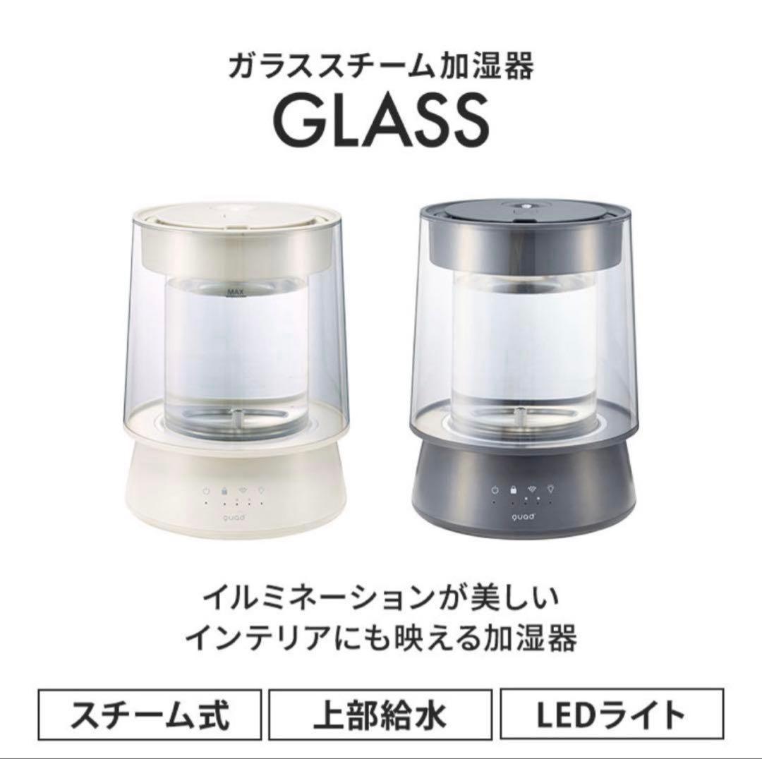 新品未使用品 クワッズ ガラススチーム加湿器 GLASS グレー