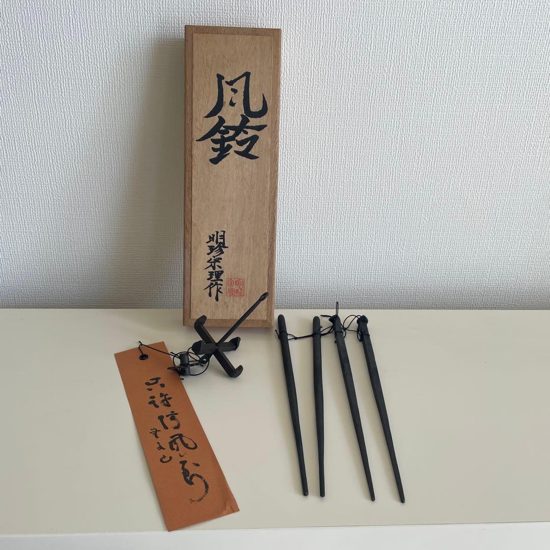 明珍火箸風鈴 明珍宗理