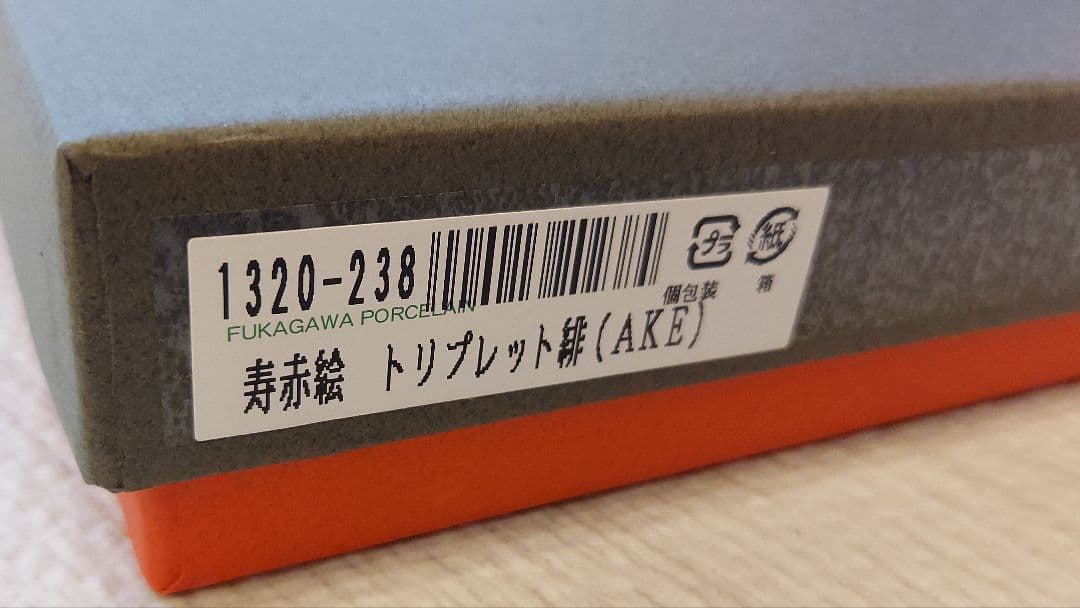 【新品】深川製磁　寿赤絵　トリプレット　緋(AKE)　3枚セット　宮内庁御用達
