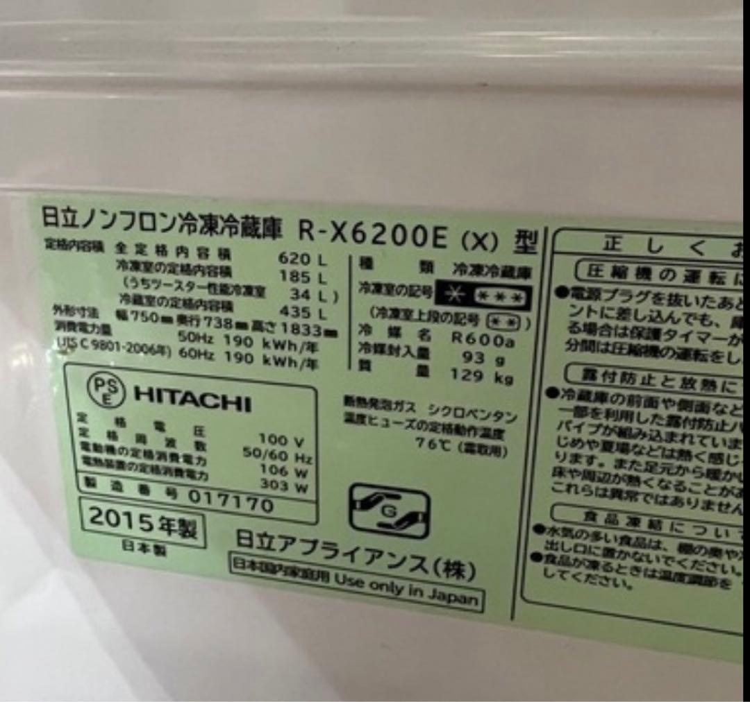 専用　3／13ー15発送日立ノンフロン冷凍冷蔵庫 R-X6200E（X） 型