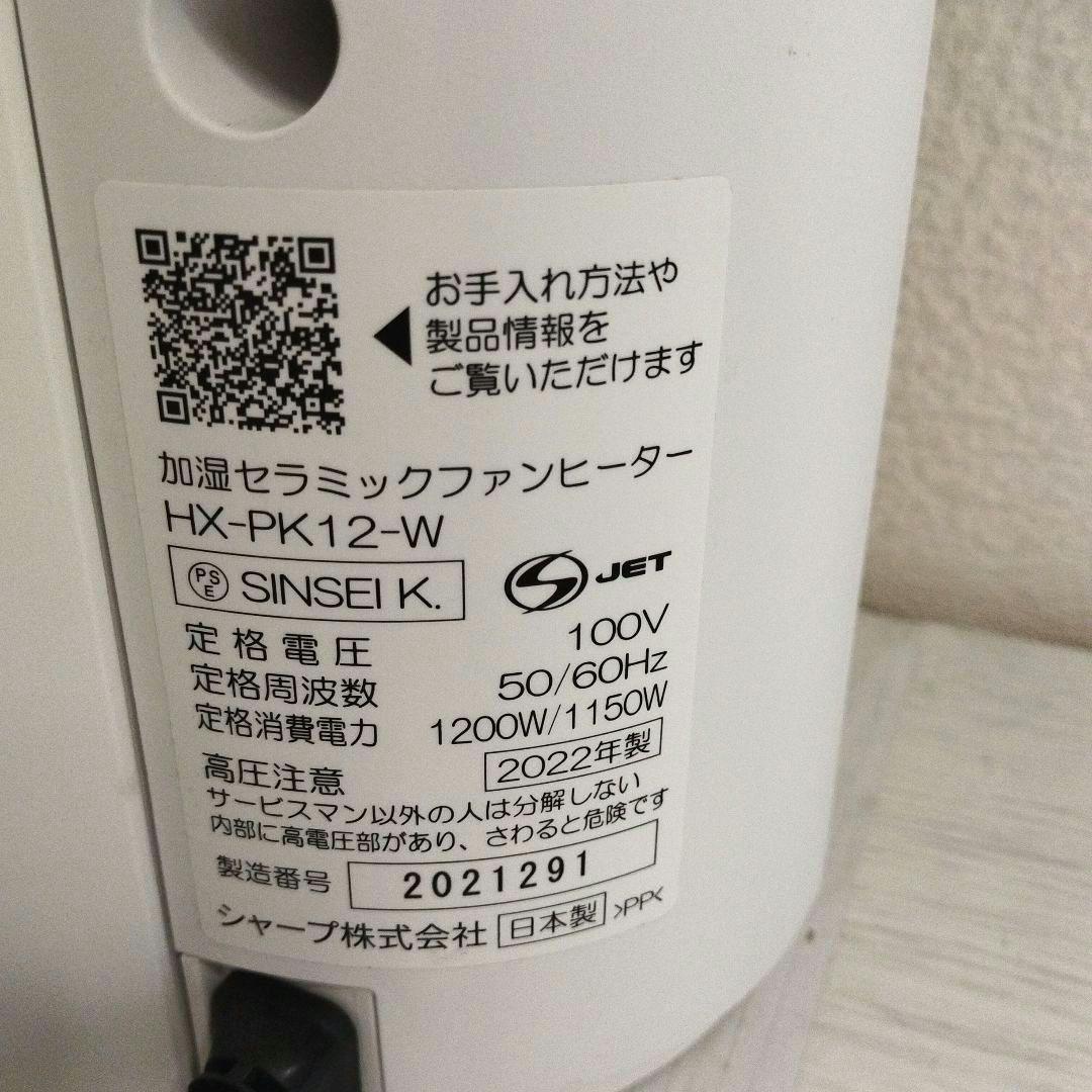SHARP 加湿セラミックファンヒータ（HK-PK12-W） 秋冬に最適