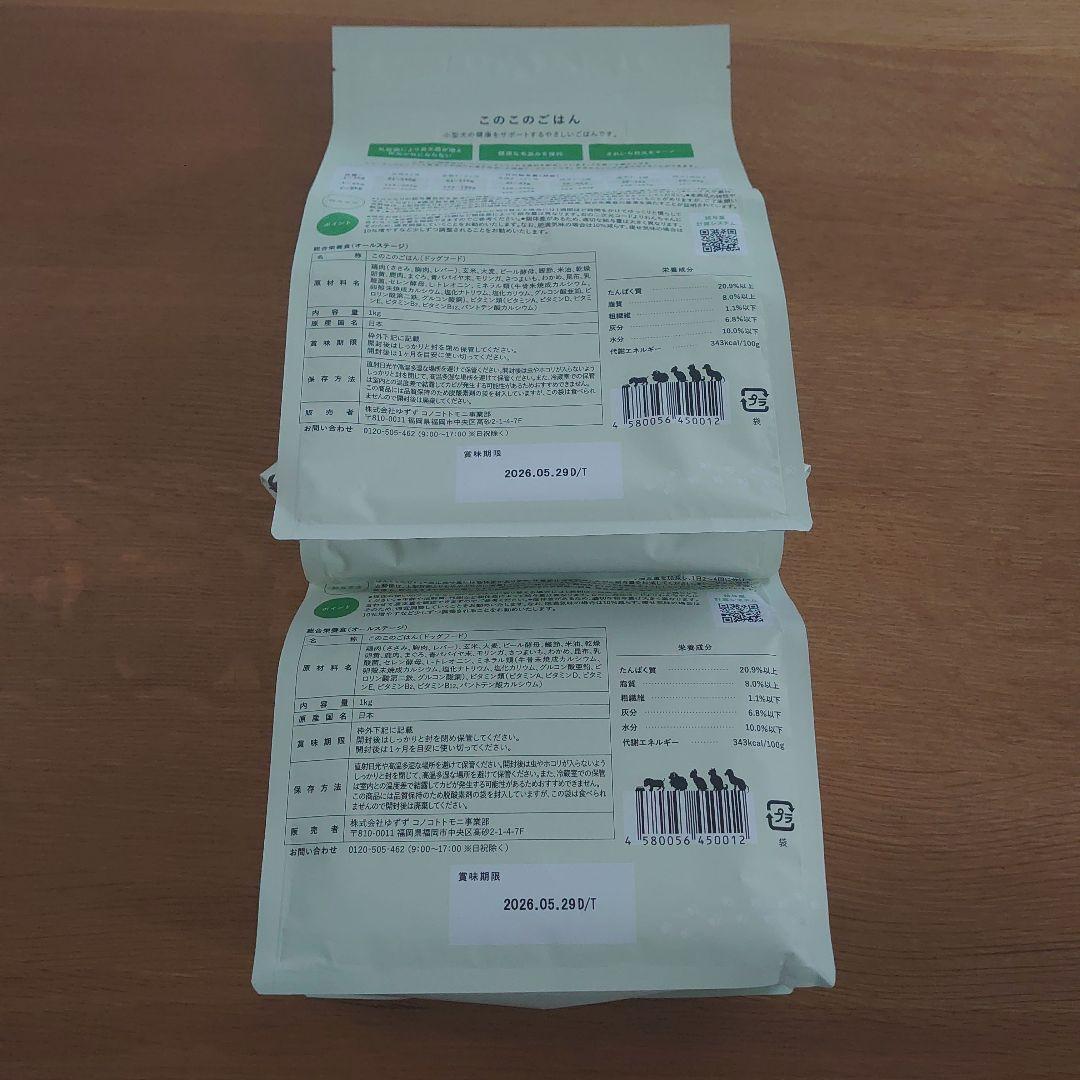 新品　このこのごはん　2袋セット　ドッグフード