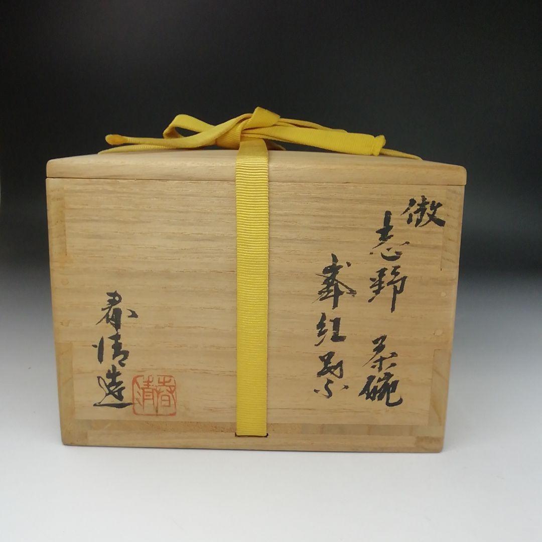 Ｔ４２４　茶碗　『倣　鼠志野　茶碗』『峯紅葉』『野中春清 造』　共箱　茶道具
