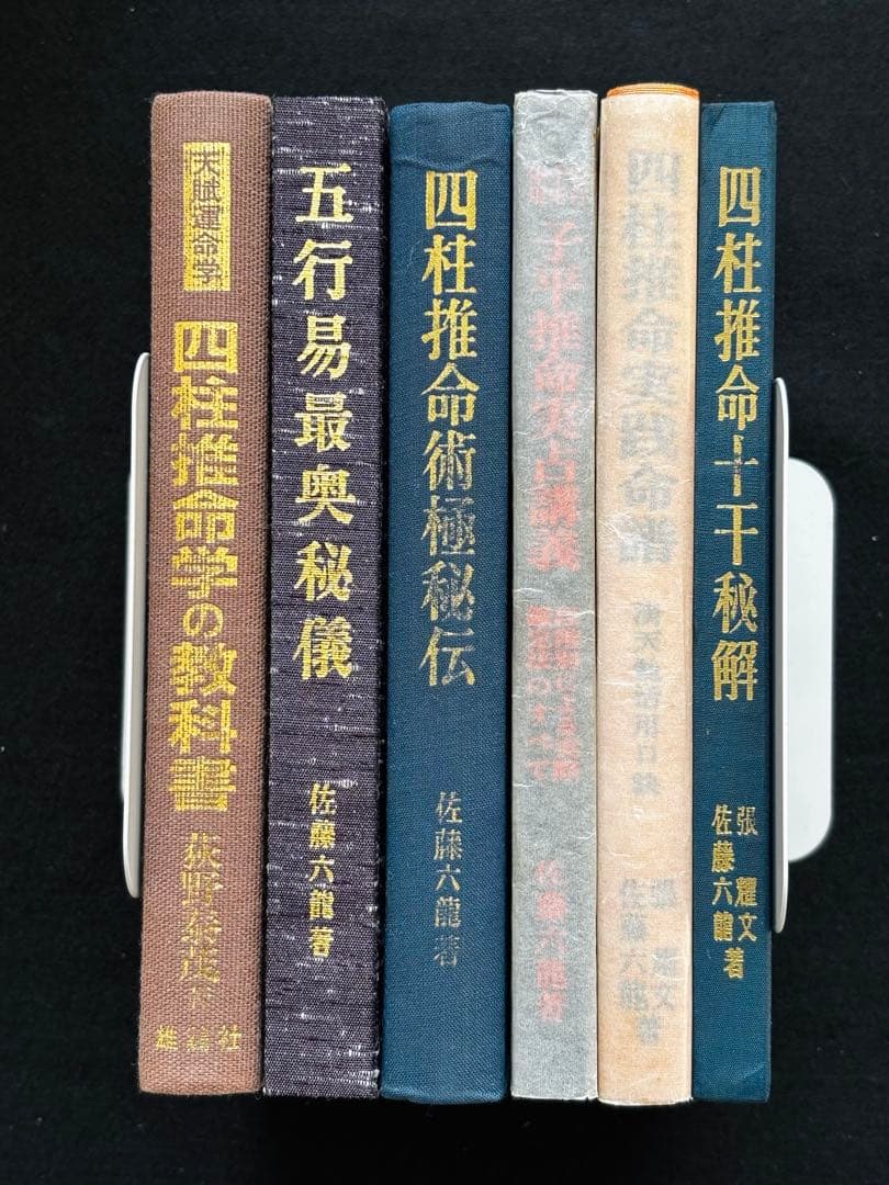 【4月まで】佐藤六龍 四柱推命 セット