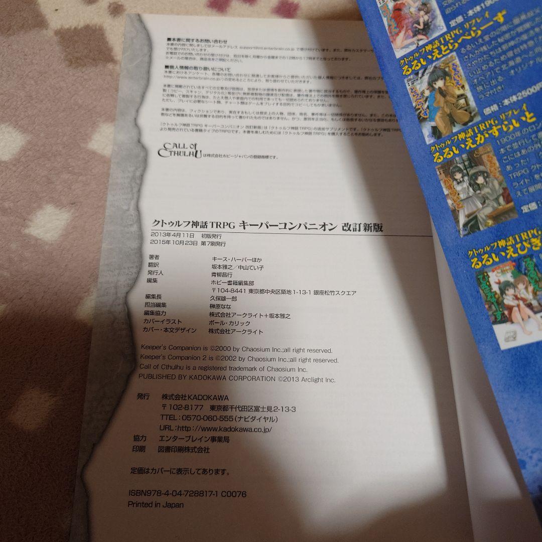 左右 クトゥルフ神話TRPGルルブ、KPコンパニオン、クトゥルフ2015