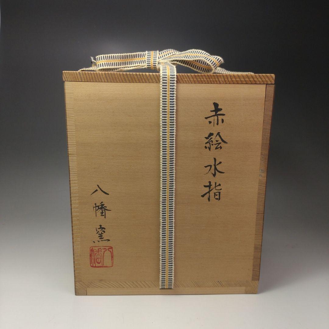 イ35 水指『八幡窯　赤絵水指』『共箱』茶道具