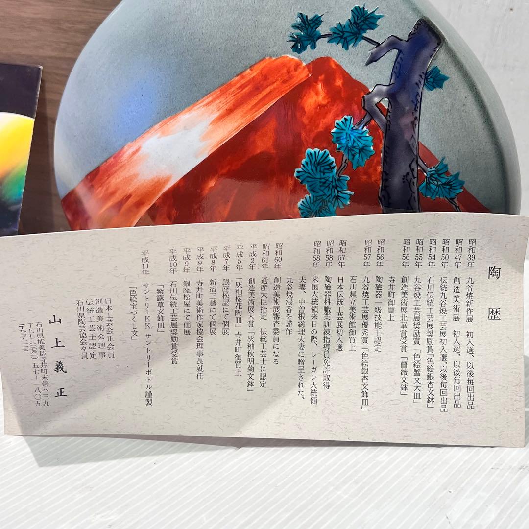 伝統工芸士　九谷焼　赤富士　花瓶　花器　山上義正作　陶器　陶芸　インテリア