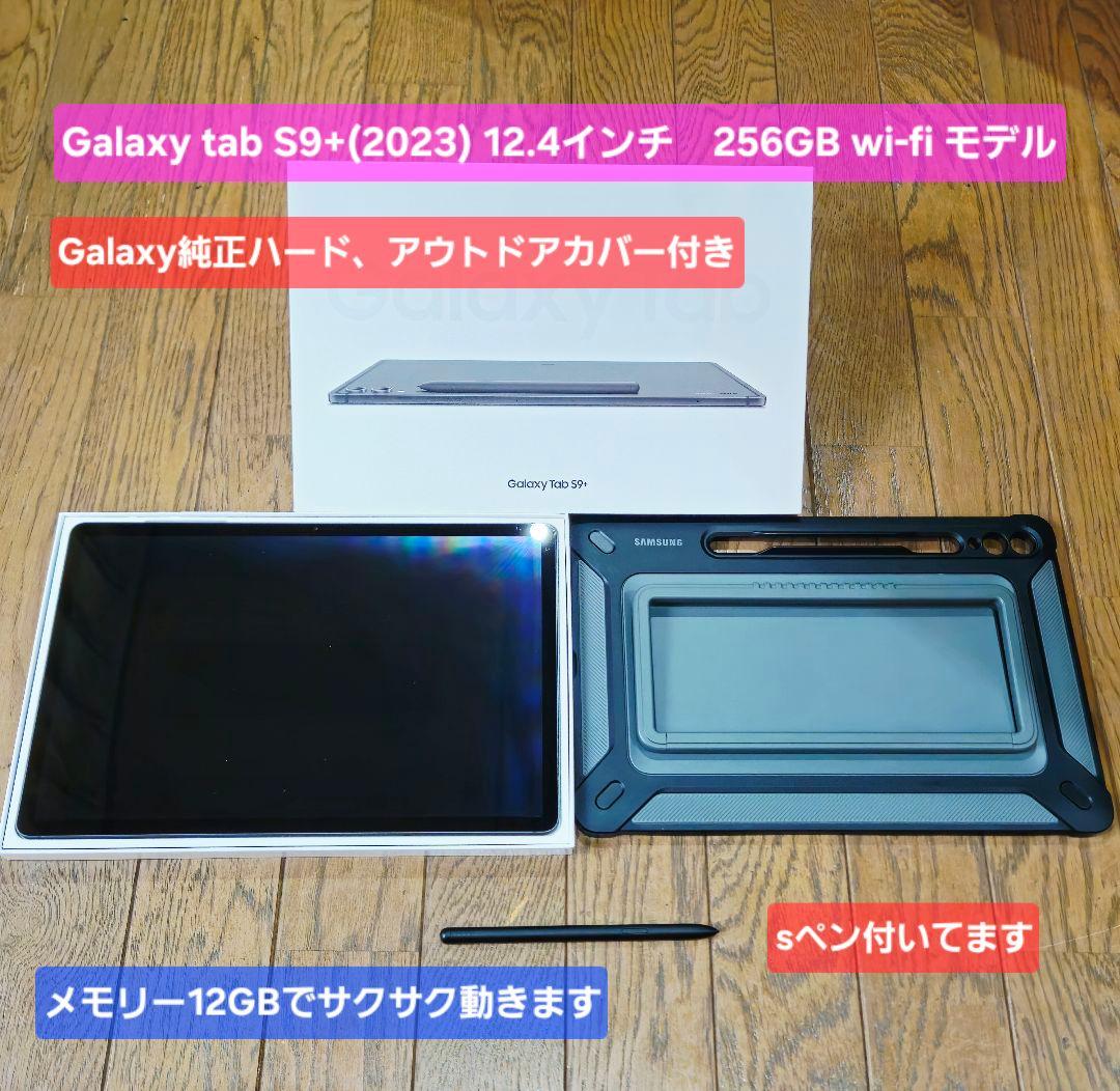 美品 Galaxy Tab S9+ (plus) 256GB 純正カバー付き