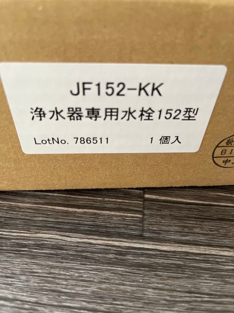 浄水器専用水栓　新品　JF152-KK