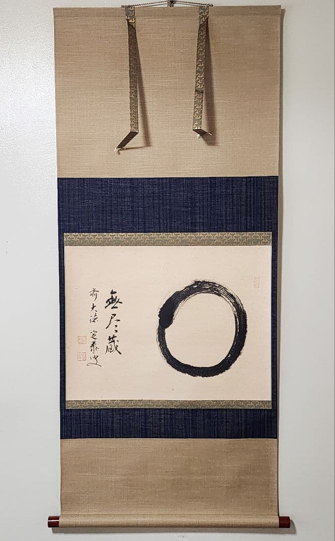 ぴ 大徳寺派 孤篷庵【小堀定泰】『円相 無尽蔵』 紙本 横物 共箱