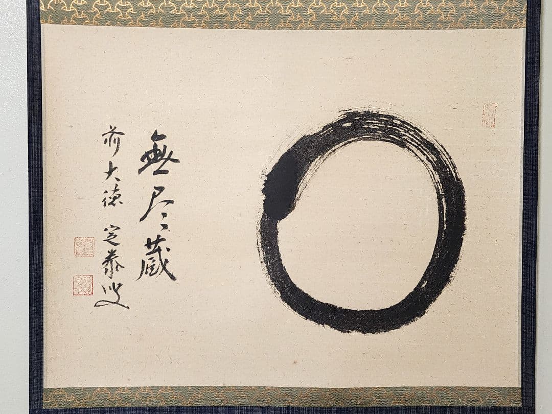 ぴ 大徳寺派 孤篷庵【小堀定泰】『円相 無尽蔵』 紙本 横物 共箱