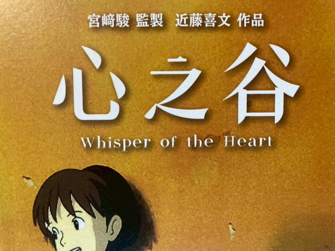 耳をすませば　台湾限定　A3ポスター　4種セット　おまけつき