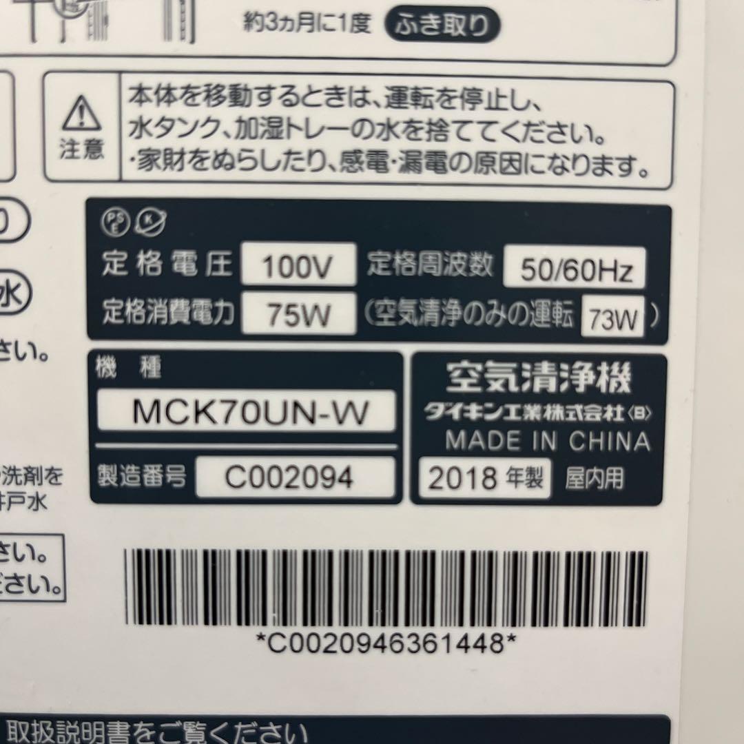 ダイキン 空気清浄機 MCK70UN-W 2018年製