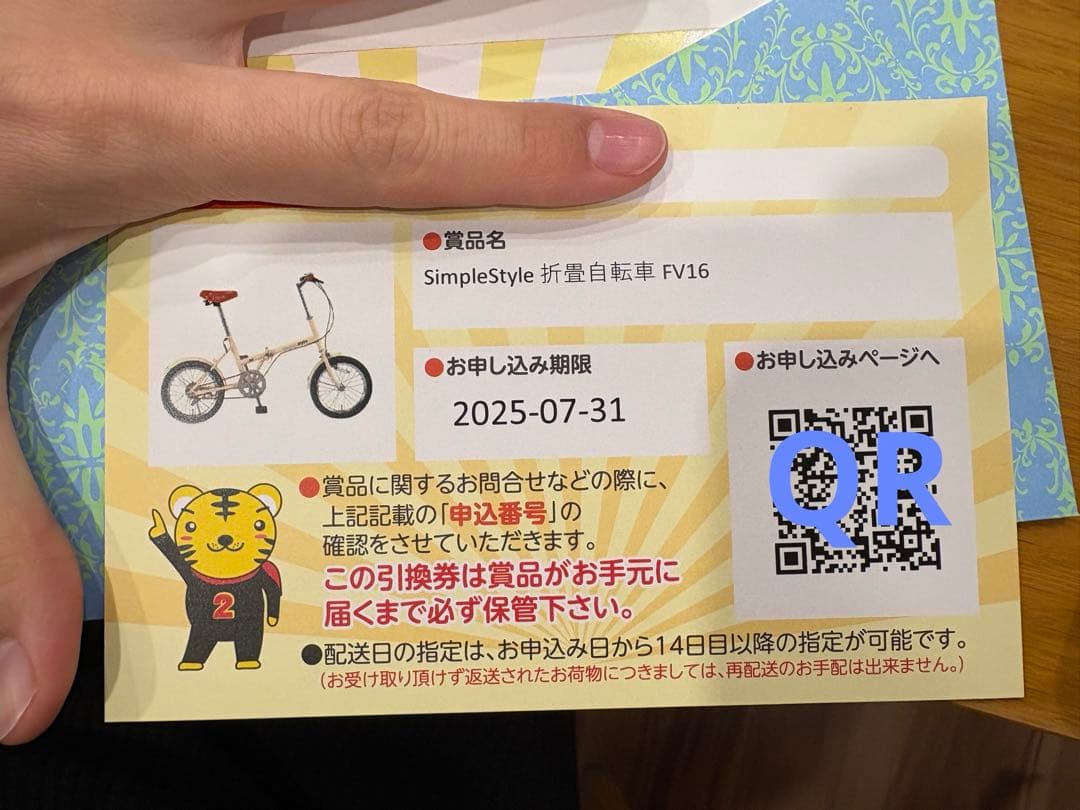 新品！折り畳み自転車・商品引き換え券