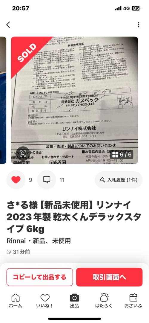 【新品未使用】リンナイ 2023年製 乾太くんデラックスタイプ 6kg 都市ガス