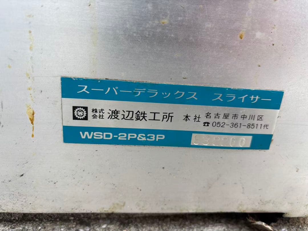 渡辺　スーパーデラックス　スライサーWSD-2P&3P