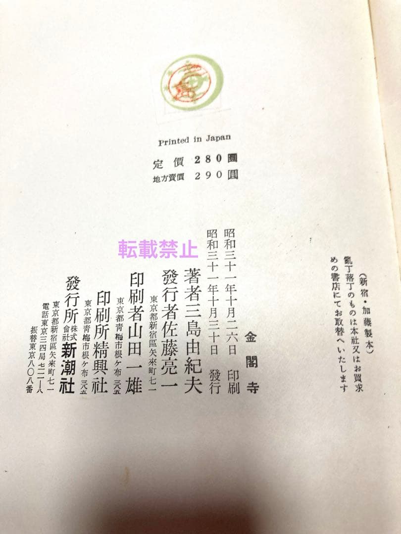 金閣寺　三島由紀夫　初版本