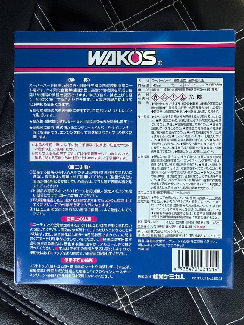WAKO'S スーパーハード 145mL 2箱セット